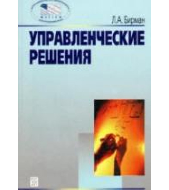 Управленческие решения - Бирман Л.А.