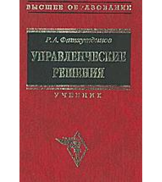 Управленческие решения - Фатхутдинов Р.А.