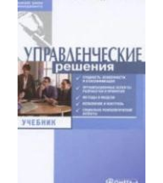 Управленческие решения - Лукичева Л.И., Егорычев Д.Н.