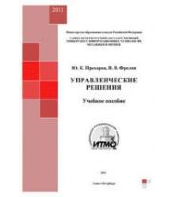 Управленческие решения - Прохоров Ю.К., Фролов В.В.