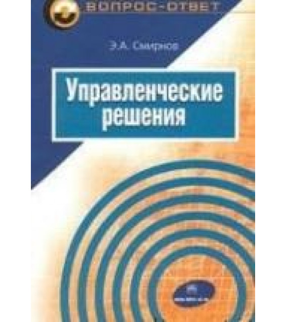 Управленческие решения - Смирнов Э.А.