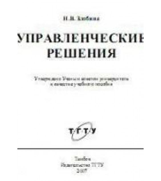 Управленческие решения - Злобина Н.В.