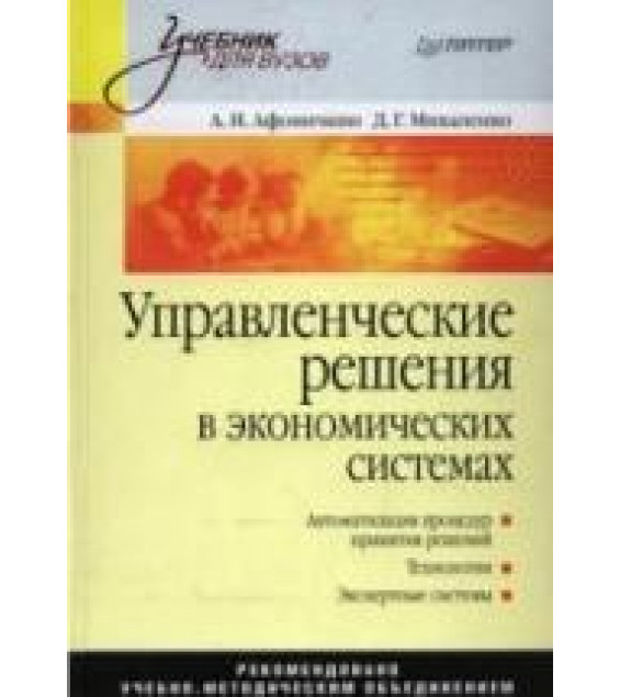 Управленческие решения в экономических системах - Афоничкин А.И., Михаленко Д.Г.
