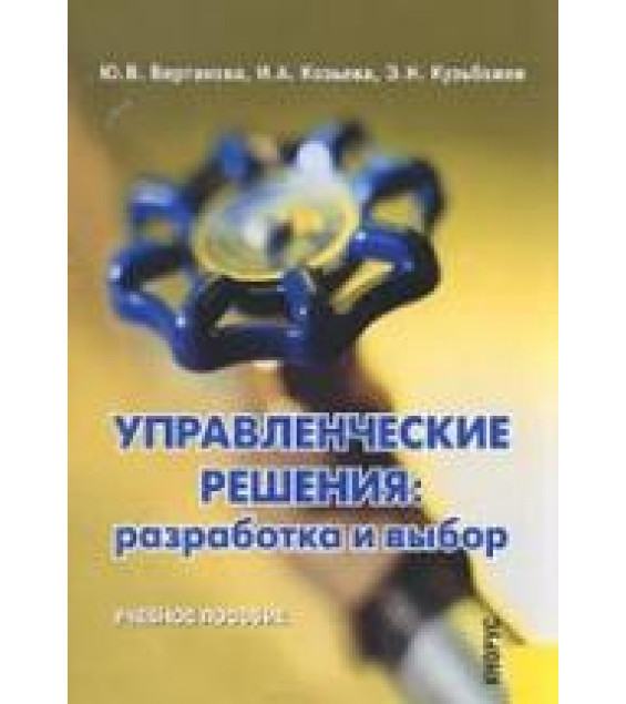 Управленческие решения: разработка и выбор - Вертакова Ю.В., Козьева И.А., Кузьбожев Э.Н.