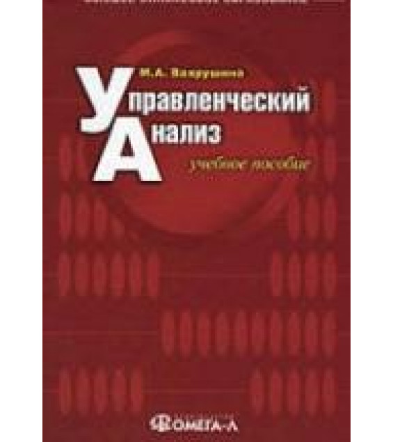 Управленческий анализ - Вахрушина М.А.