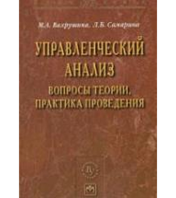 Управленческий анализ: вопросы теории, практика проведения - Вахрушина М.А., Самарина Л.Б.