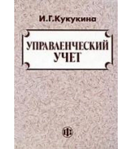 Управленческий учет - Кукукина И.Г.