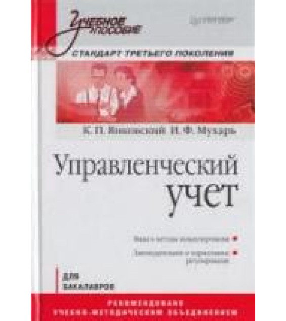 Управленческий учет - Янковский К.П., Мухарь И.Ф.