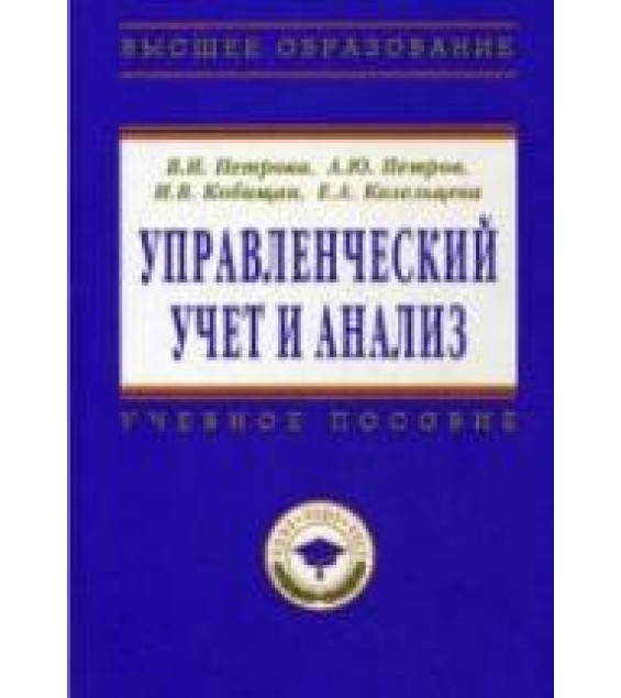 Управленческий учет и анализ - Петрова В.И., Петров А.Ю. и др.