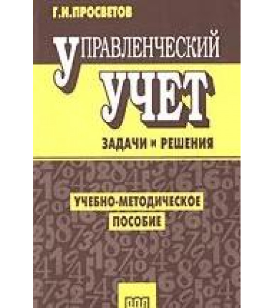 Управленческий учет: Задачи и решения - Просветов Г.И.