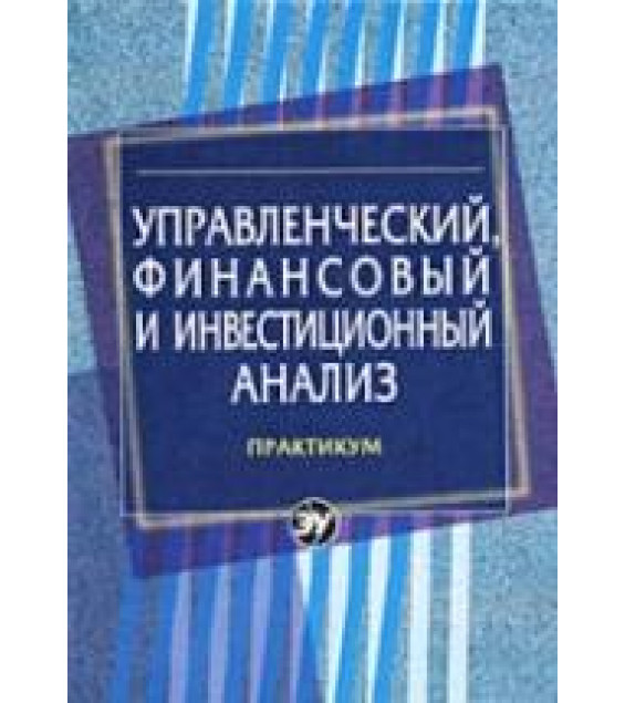 Управленческий, финансовый и инвестиционный анализ. Практикум - Герасименко Г.П., Маркарьян С.Э. и др.