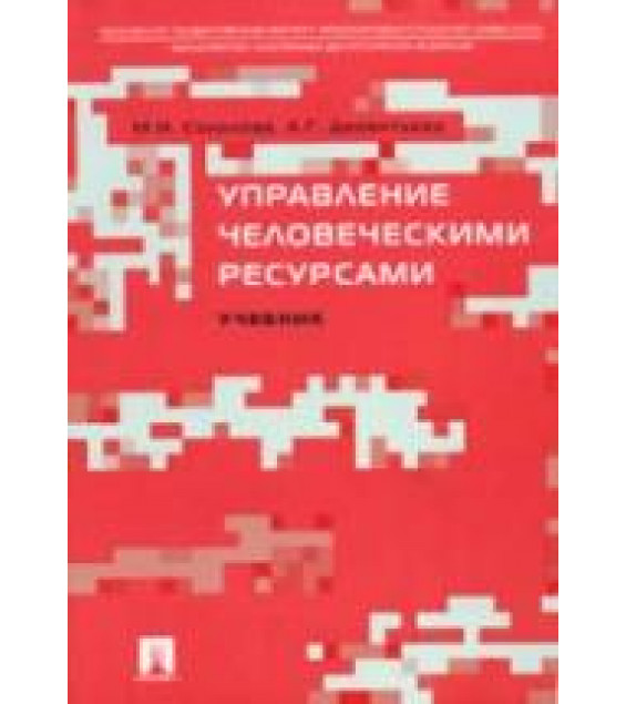 Управление человеческими ресурсами - Соколова М.И., Дементьева А.Г.