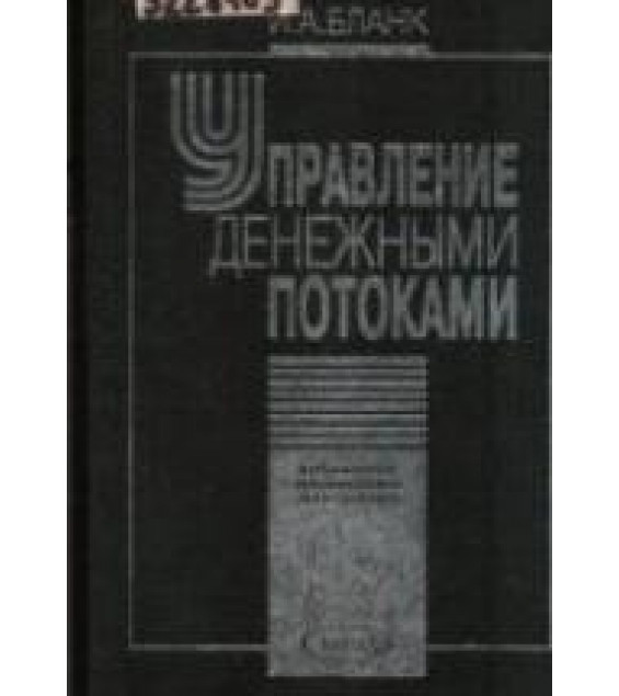 Управление денежными потоками - Бланк И.А.