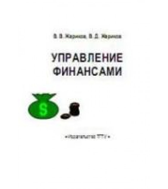 Управление финансами - Жариков В.В., Жариков В.Д.