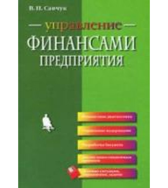Управление финансами предприятия - Савчук В.П.