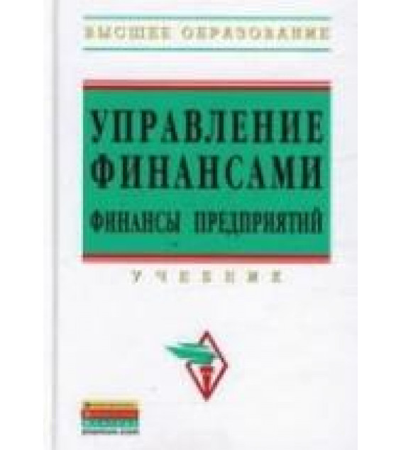 Управление финансами. Финансы предприятий. Под редакцией - Володина А.А.