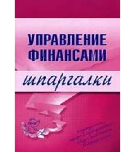 Управление финансами. Шпаргалки - Дараева Ю.А.