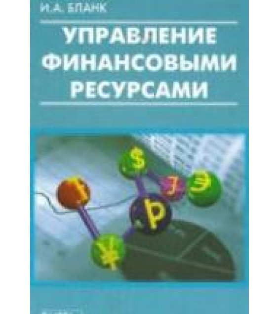 Управление финансовыми ресурсами - Бланк И.А.