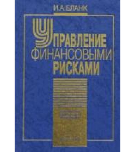 Управление финансовыми рисками - Бланк И.А.