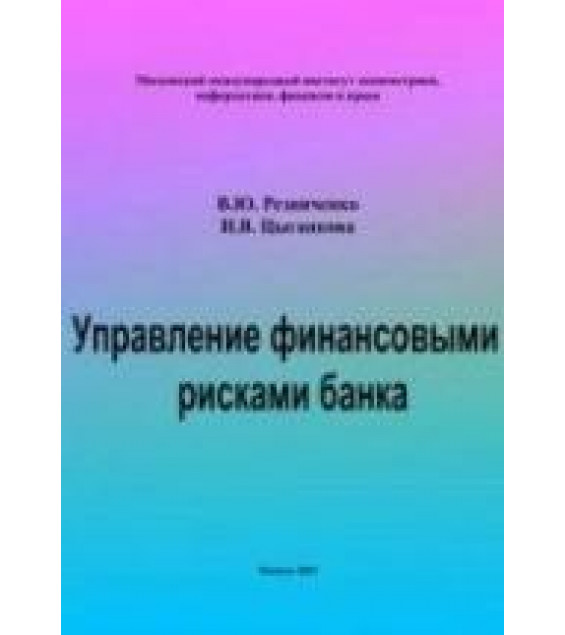 Управление финансовыми рисками банка - Резниченко В.Ю., Цыганкова И.В.