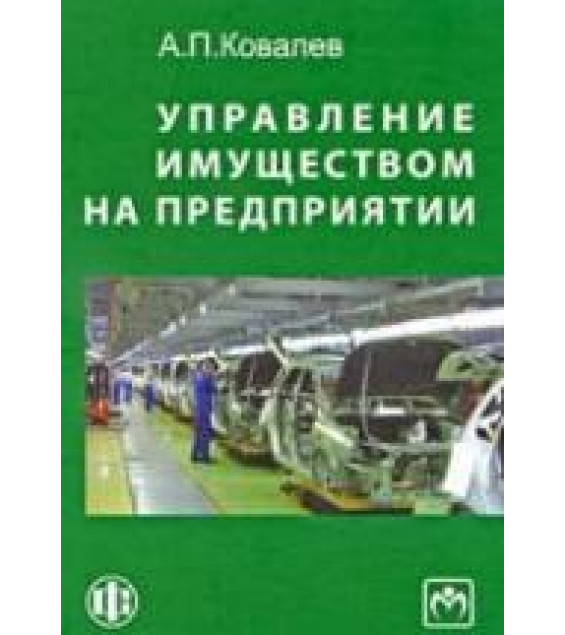 Управление имуществом на предприятии. Ковалев А.П.