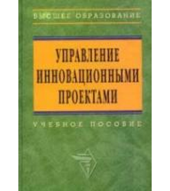 Управление инновационными проектами. Под редакцией - Попова В.Л.