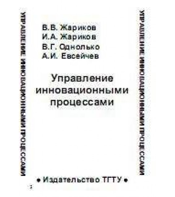 Управление инновационными процессами. Жариков В.В. и др.