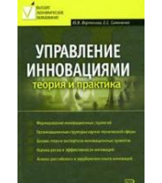 Управление инновациями. Теория и практика. Вертакова Ю.В., Симоненко Е.С.