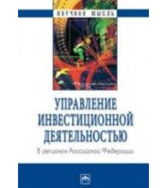 Управление инвестиционной деятельностью в регионах Российской Федерации - Быстров О.Ф. и др.