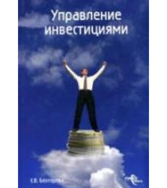 Управление инвестициями - Бехтерева Е.В.