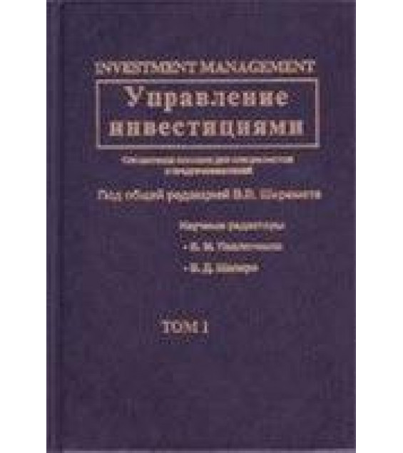 Управление инвестициями. В 2 томах - Шеремет В.В., Павлюченко В.М., Шапиро В.Д. и др.