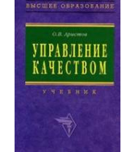 Управление качеством - Аристов О.В.