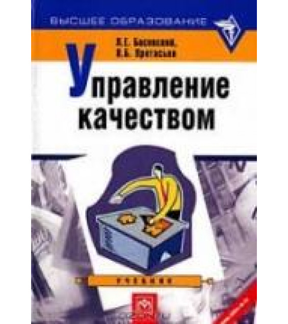 Управление качеством - Басовский Л.Е., Протасьев В.Б.