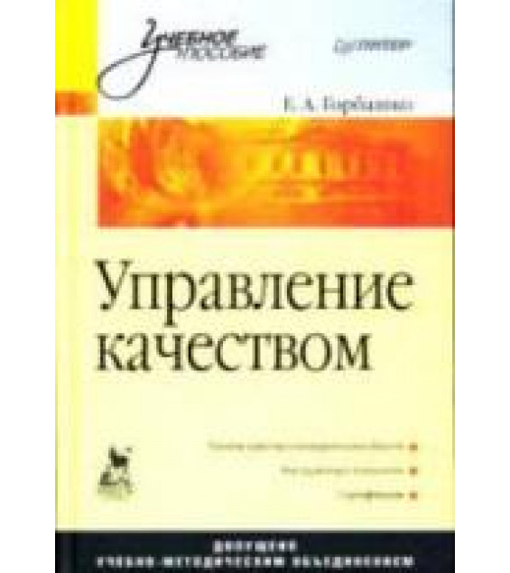 Управление качеством - Горбашко Е.А.
