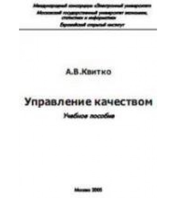 Управление качеством - Квитко А.В.