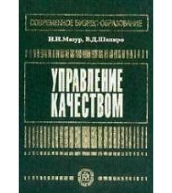 Управление качеством - Мазур И.И., Шапиро В.Д.
