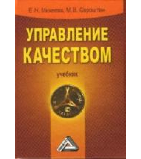 Управление качеством - Михеева Е.Н., Сероштан М.В.