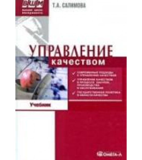Управление качеством - Салимова Т.А.