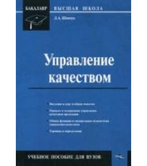 Управление качеством - Шевчук Д.А.