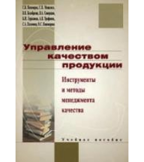 Управление качеством продукции. Инструменты и методы менеджмента качества - Пономарев С.В, Мищенко С.В.и др.