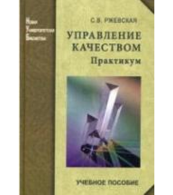 Управление качеством. Практикум - Ржевская С.В.