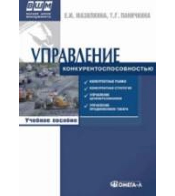Управление конкурентоспособностью - Мазилкина Е.И., Паничкина Г.Г.