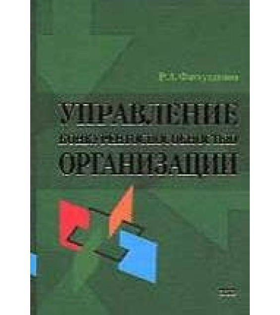 Управление конкурентоспособностью организации - Фатхутдинов Р.А.