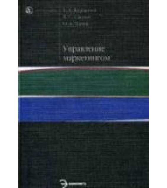 Управление маркетингом - Бурцева Т.А., Сизов В.С., Цень О.А.