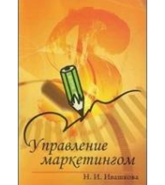 Управление маркетингом - Ивашкова Н.И.