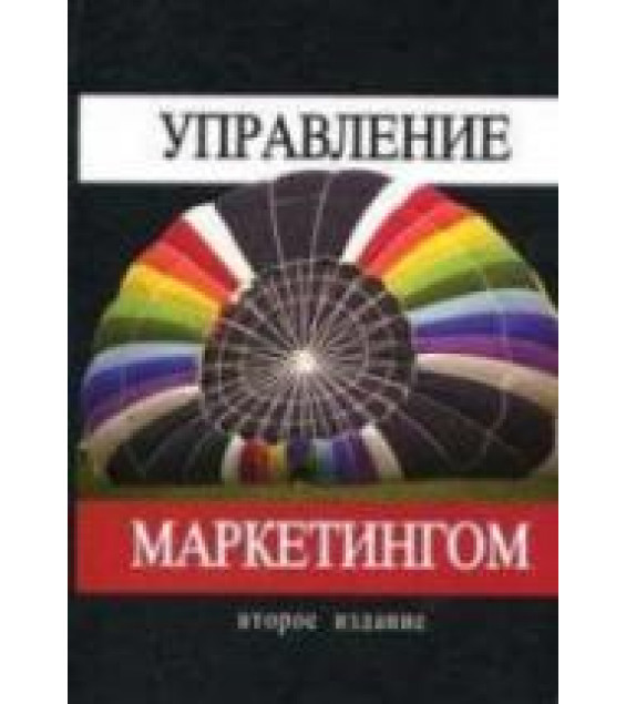 Управление маркетингом. Под редакцией - Короткова А.В., Синяевой И.М.
