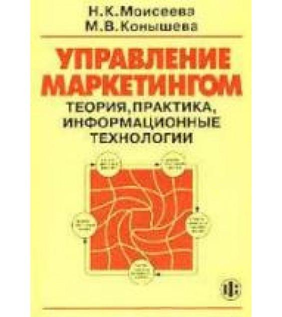 Управление маркетингом: теория, практика, информационные технологии - Моисеева H.К., Конышева М.В.