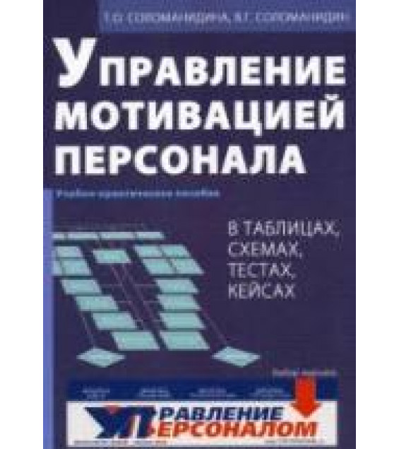 Управление мотивацией персонала - Соломанидина Т.О., Соломанидин В.Г.