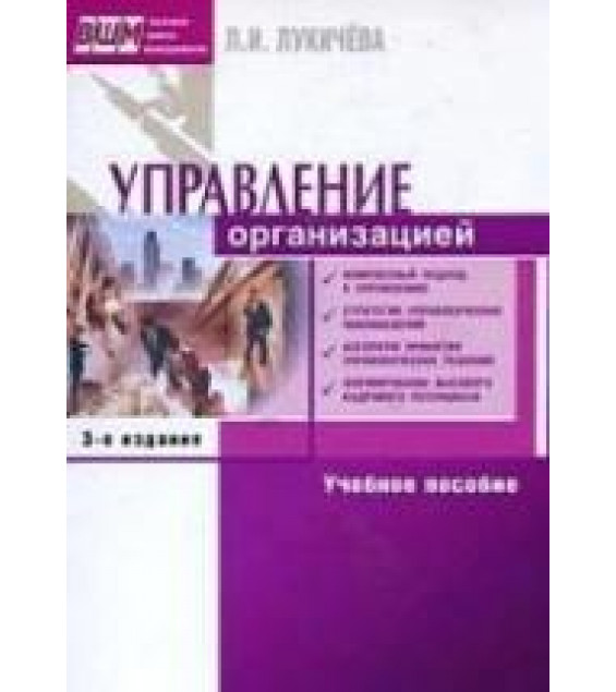 Управление организацией - Лукичёва Л.И.; под ред. Анискина Ю.П.