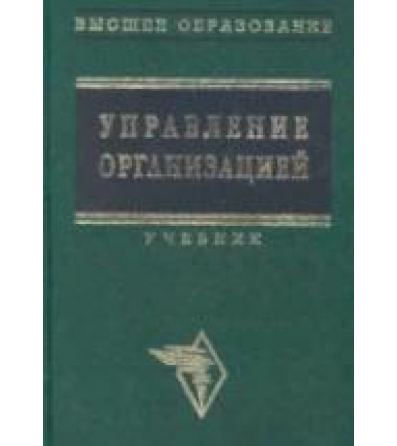 Управление организацией. Под редакцией - Поршнева А.Г., Румянцевой З.П., Саломатина Н.А.